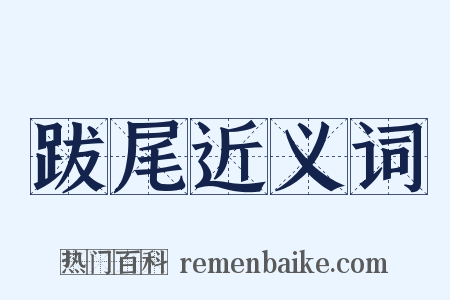 跋尾近义词是什么意思的图片